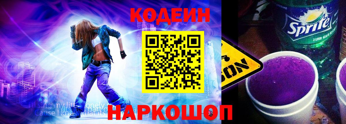 Кодеин Purple Drank Кострома